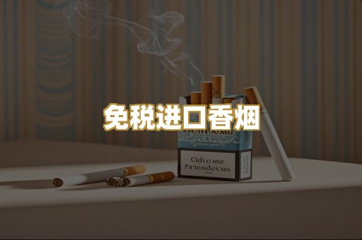 免税进口香烟