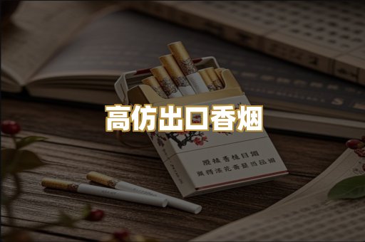 高仿出口香烟